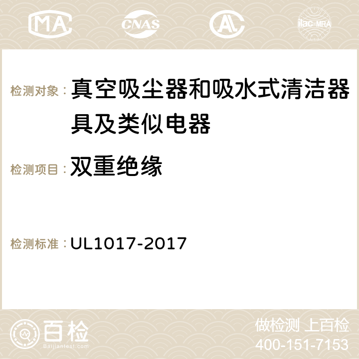 双重绝缘 UL 1017 真空吸尘器、鼓风式清洁器和家用地板上光机 UL1017-2017 6