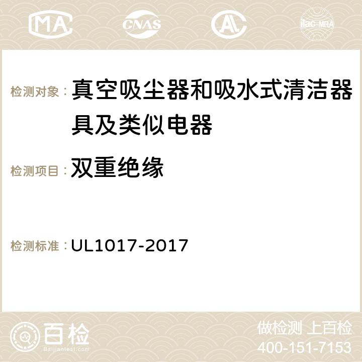 双重绝缘 真空吸尘器、鼓风式清洁器和家用地板上光机 UL1017-2017 6