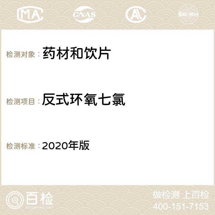 反式环氧七氯 中国药典 2020年版 四部通则2341