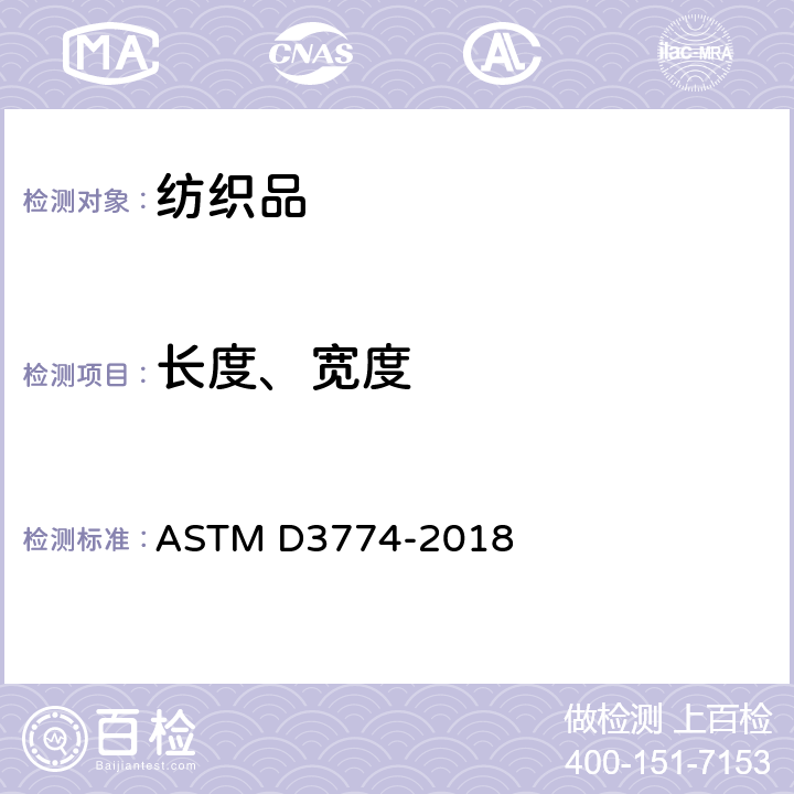 长度、宽度 ASTM D3774-2018 纺织品门幅试验方法