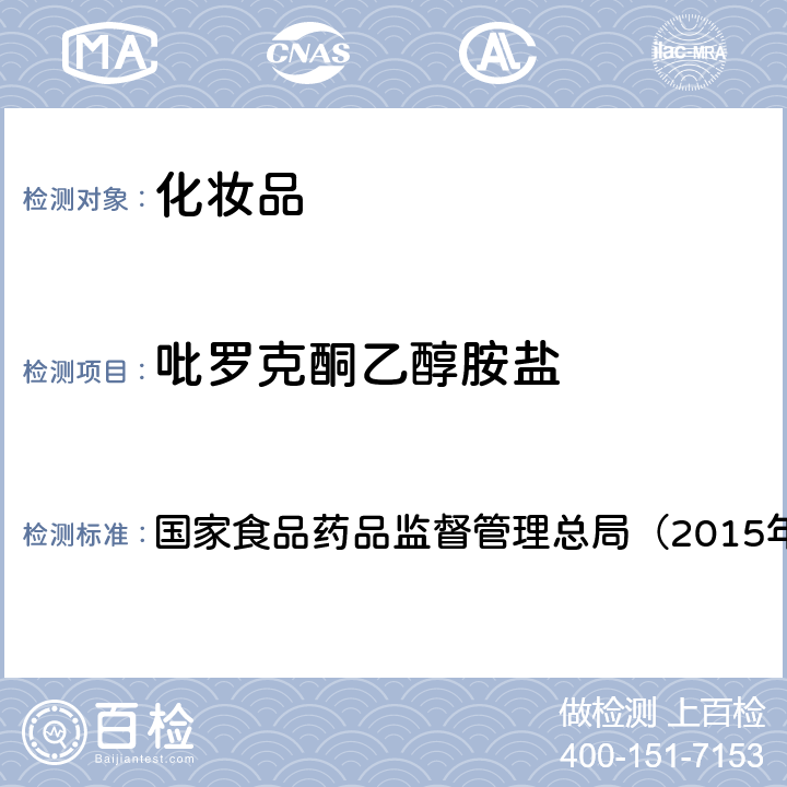 吡罗克酮乙醇胺盐 《化妆品安全技术规范》 国家食品药品监督管理总局（2015年版） 第四章4.11