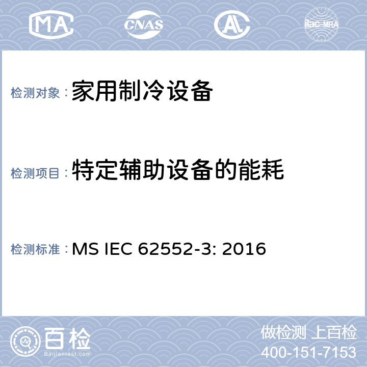 特定辅助设备的能耗 家用制冷设备测试-特性和测试方法-第三部分：能耗和容积 MS IEC 62552-3: 2016 Annex F