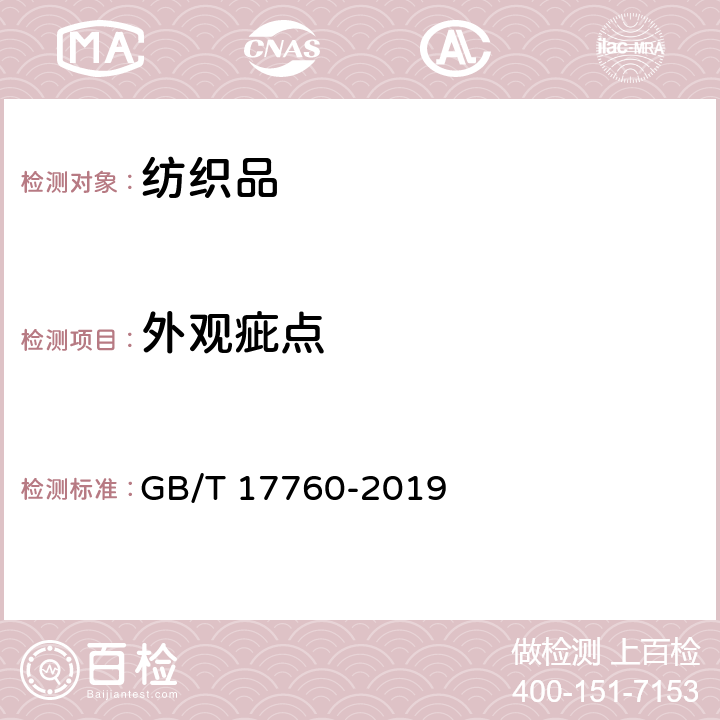 外观疵点 印染布布面疵点检验方法 GB/T 17760-2019