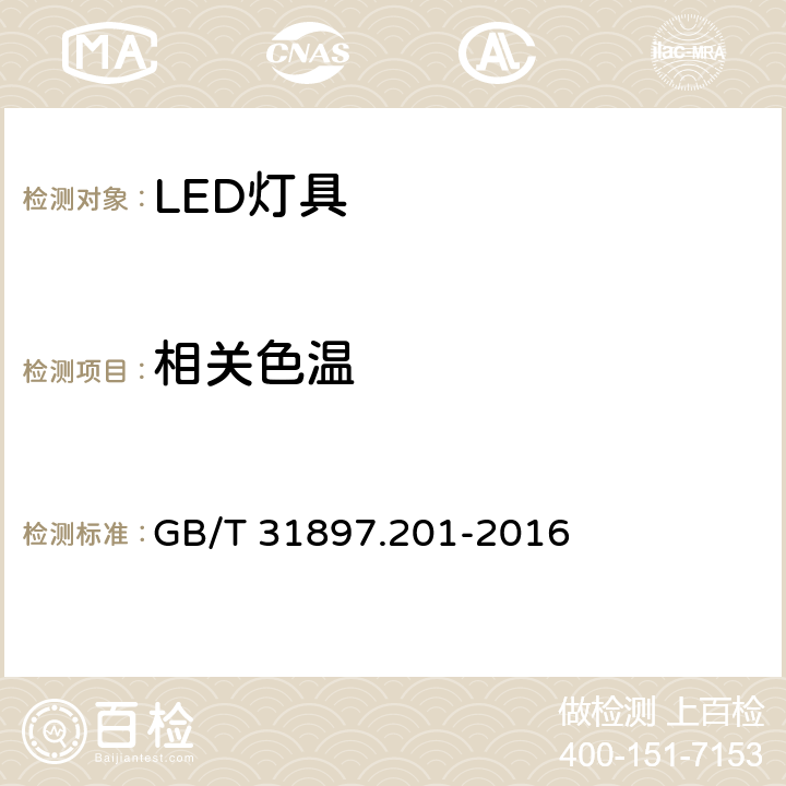 相关色温 灯具性能 第2-1部分:LED灯具特殊要求 GB/T 31897.201-2016 9.2