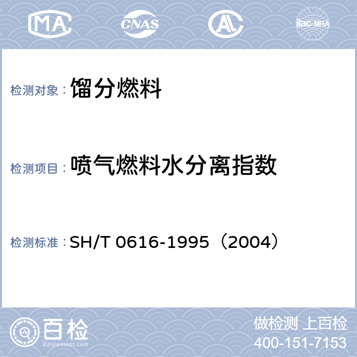 喷气燃料水分离指数 喷气燃料水分离指数测定法(手提式分离仪法) SH/T 0616-1995（2004）