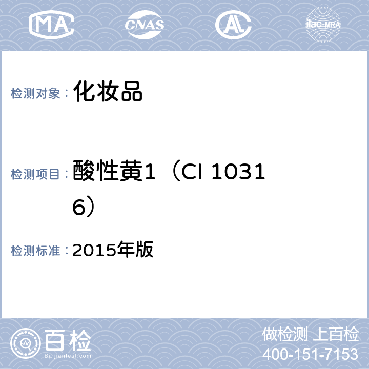 酸性黄1（CI 10316） 《化妆品安全技术规范》 2015年版 第四章 6.2