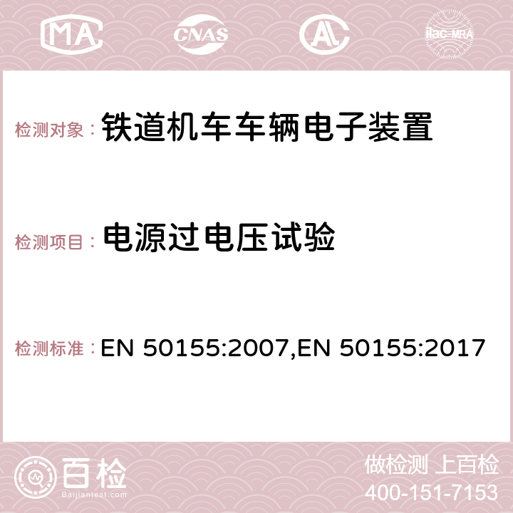 电源过电压试验 铁路应用-机车车辆上使用的电子设备 EN 50155:2007,EN 50155:2017 12.2.6