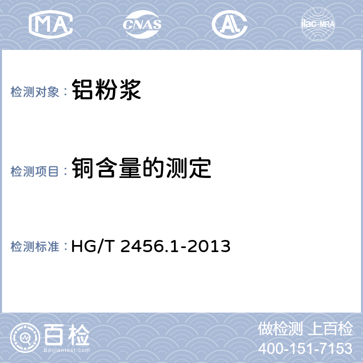 铜含量的测定 涂料用铝颜料，第一部分：铝粉浆 HG/T 2456.1-2013 6.12