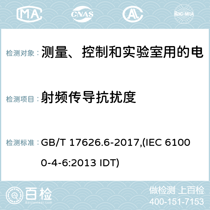 射频传导抗扰度 电磁兼容 试验和测量技术 射频场感应的传导骚扰抗扰度 GB/T 17626.6-2017,(IEC 61000-4-6:2013 IDT)