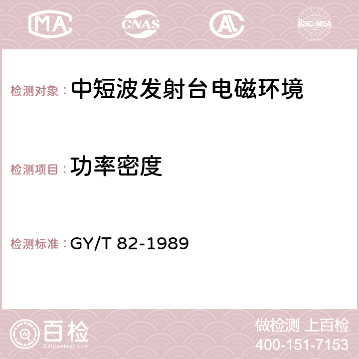 功率密度 GY/T 82-1989 中、短波广播场测强量方法