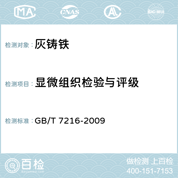 显微组织检验与评级 灰铸铁金相 GB/T 7216-2009
