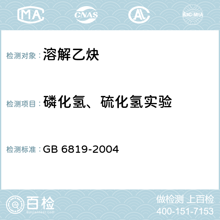 磷化氢、硫化氢实验 溶解乙炔 GB 6819-2004 4.3