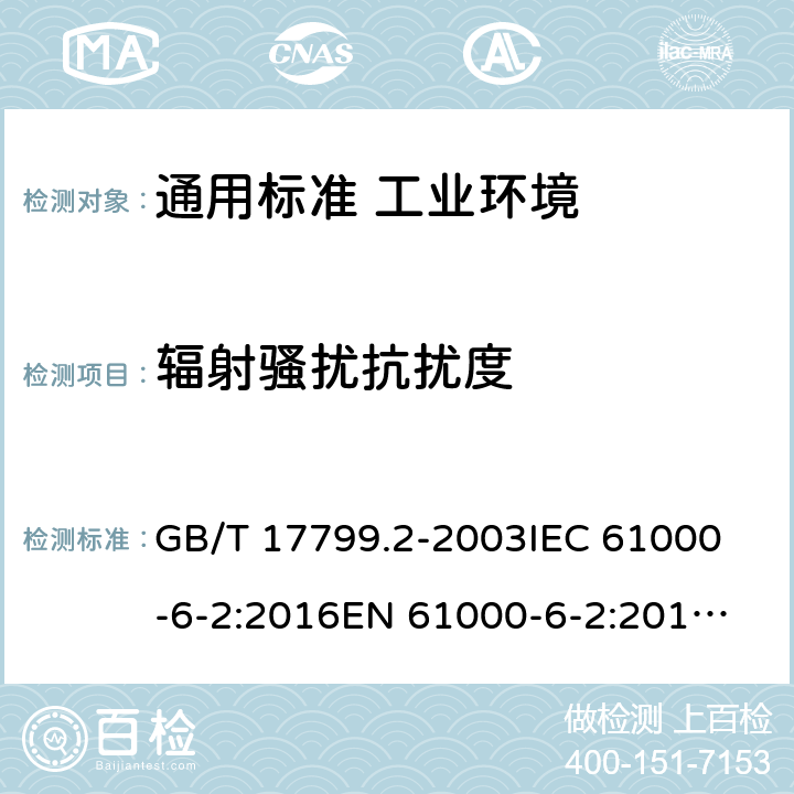 辐射骚扰抗扰度 电磁兼容 通用标准 工业环境中的抗扰度试验 GB/T 17799.2-2003
IEC 61000-6-2:2016
EN 61000-6-2:2019
AS/NZS 61000.6.2:2006 8