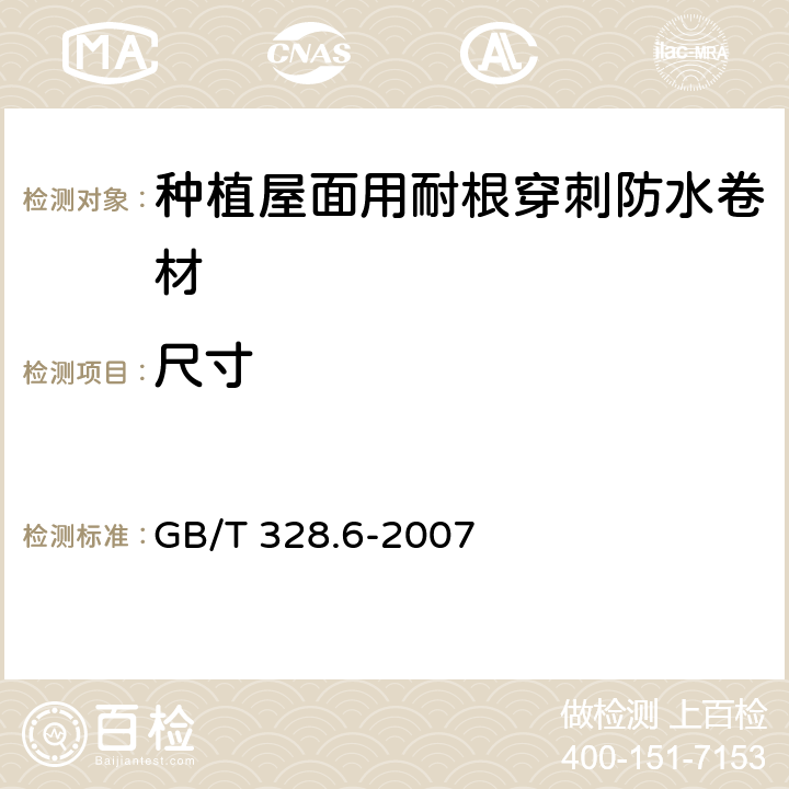 尺寸 《建筑防水卷材试验方法 第6部分:沥青防水卷材 长度、宽度和平直度》 GB/T 328.6-2007