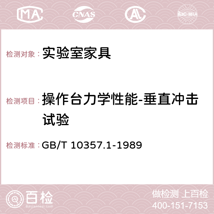 操作台力学性能-垂直冲击试验 家具力学性能试验 桌类强度和耐久性 GB/T 10357.1-1989 7.1.3