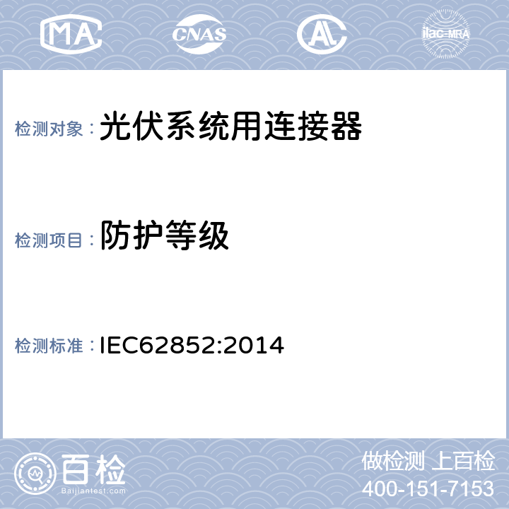 防护等级 光伏系统用连接器-安全要求和测试 IEC62852:2014 5.9