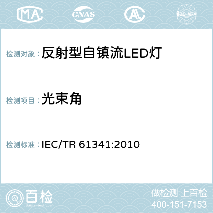 光束角 反光灯的中心光束强度及波束角（s）的测量方法 IEC/TR 61341:2010