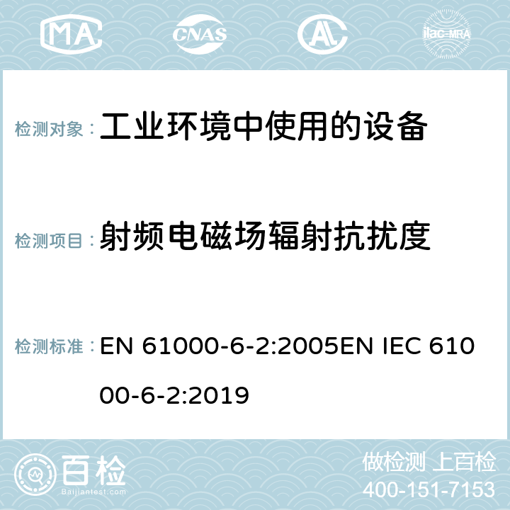 射频电磁场辐射抗扰度 电磁兼容 通用标准 工业环境中的抗扰度试验 EN 61000-6-2:2005EN IEC 61000-6-2:2019 8