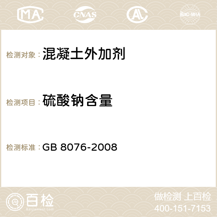 硫酸钠含量 混凝土外加剂 GB 8076-2008 6.7.2