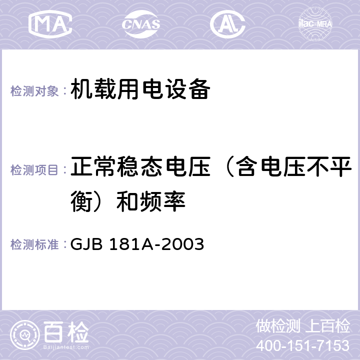 正常稳态电压（含电压不平衡）和频率 飞机供电特性 GJB 181A-2003 5