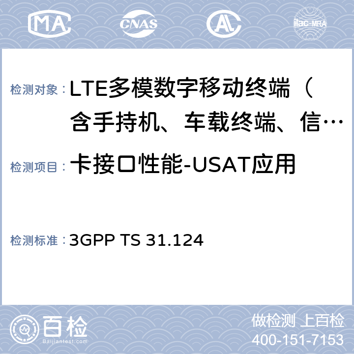 卡接口性能-USAT應(yīng)用 3GPP；核心網(wǎng)和終端技術(shù)規(guī)范組；ME一致性測(cè)試規(guī)范；USAT測(cè)試規(guī)范 3GPP TS 31.124 27