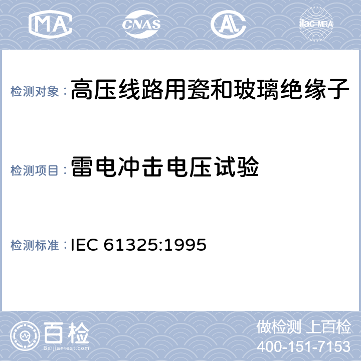 雷电冲击电压试验 标称电压高于1000V的架空线路用绝缘子 直流系统用瓷或玻璃绝缘子元件 定义、试验方法和接收准则 IEC 61325:1995 14