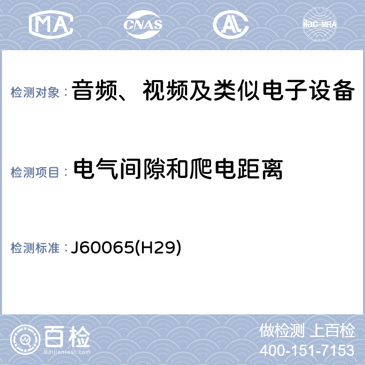 电气间隙和爬电距离 音频、视频及类似电子设备安全要求 J60065(H29) 13