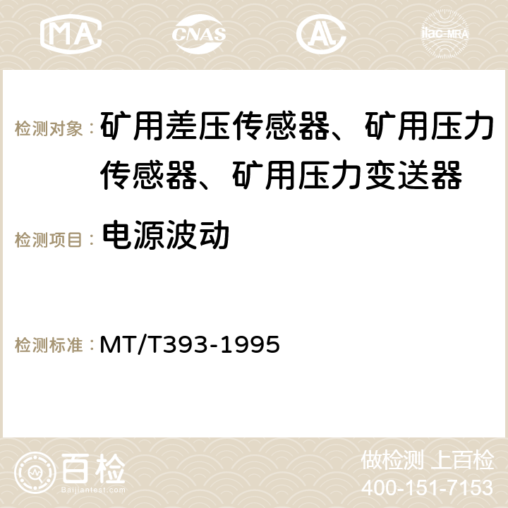 电源波动 MT/T 393-1995 【强改推】矿用差压传感器通用技术条件
