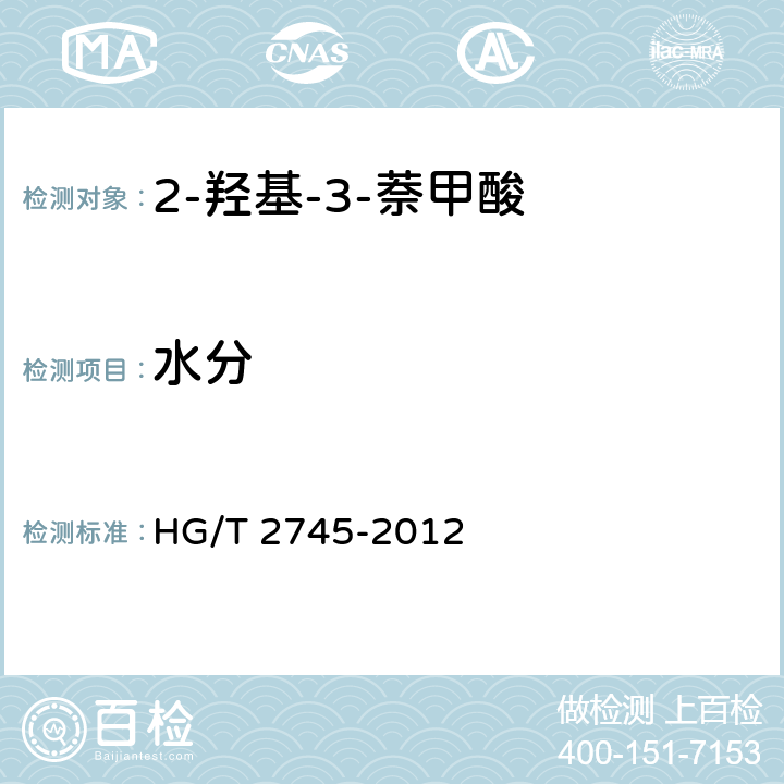 水分 HG/T 2745-2012 2-羟基-3-萘甲酸