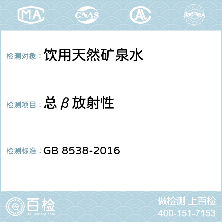 总β放射性 食品安全国家标准 饮用天然矿泉水检验方法 GB 8538-2016 52