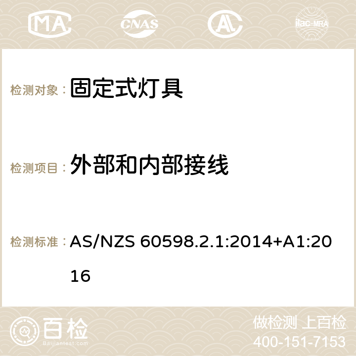 外部和内部接线 灯具 第2-1部分：特殊要求 固定式通用灯具 AS/NZS 60598.2.1:2014+A1:2016 11