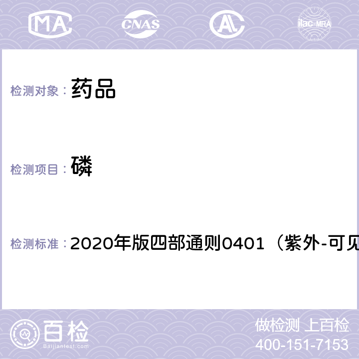 磷 《中国药典》 2020年版四部通则0401（紫外-可见分光光度法）