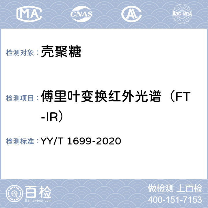 傅里叶变换红外光谱（FT-IR） YY/T 1699-2020 组织工程医疗器械产品 壳聚糖