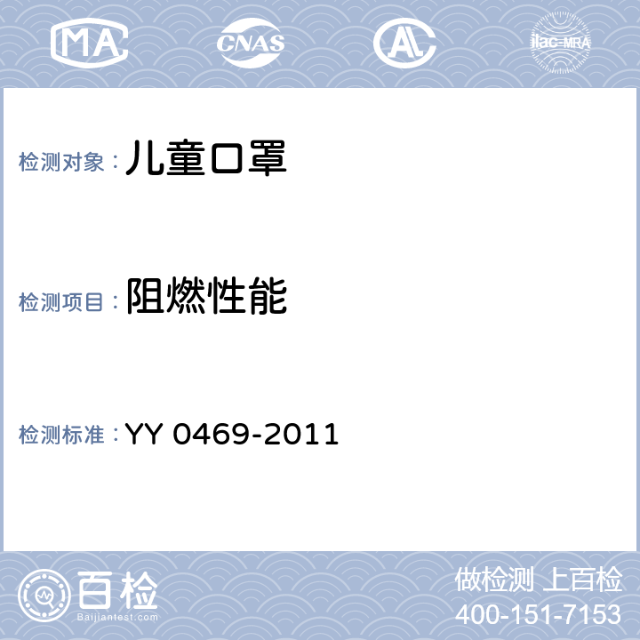 阻燃性能 一次性使用医用口罩 YY 0469-2011 6.17