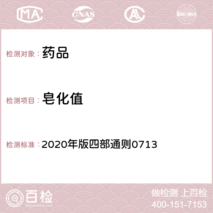 皂化值 《中国药典》 2020年版四部通则0713