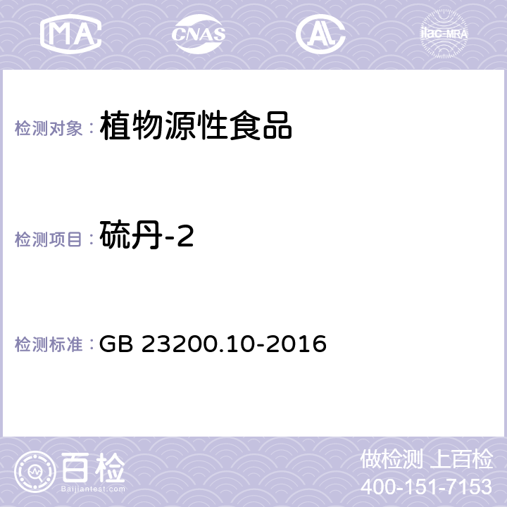 硫丹-2 食品安全国家标准 桑枝、金银花、枸杞子和荷叶中488种农药及相关化学品残留量的测定 气相色谱-质谱法 GB 23200.10-2016