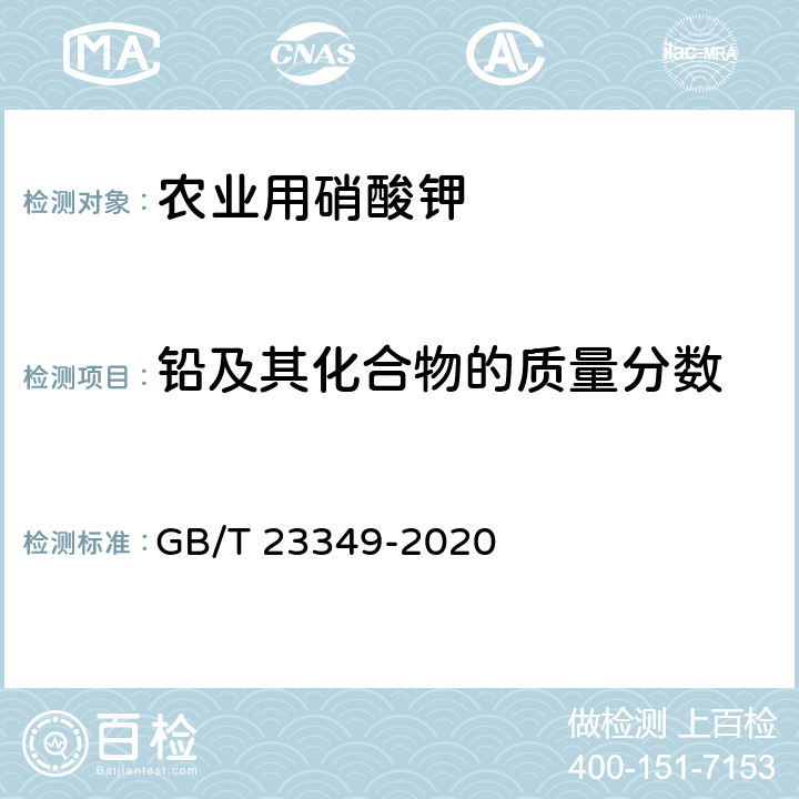 铅及其化合物的质量分数 肥料中砷、镉、铅、铬、汞含量的测定 GB/T 23349-2020 3.5