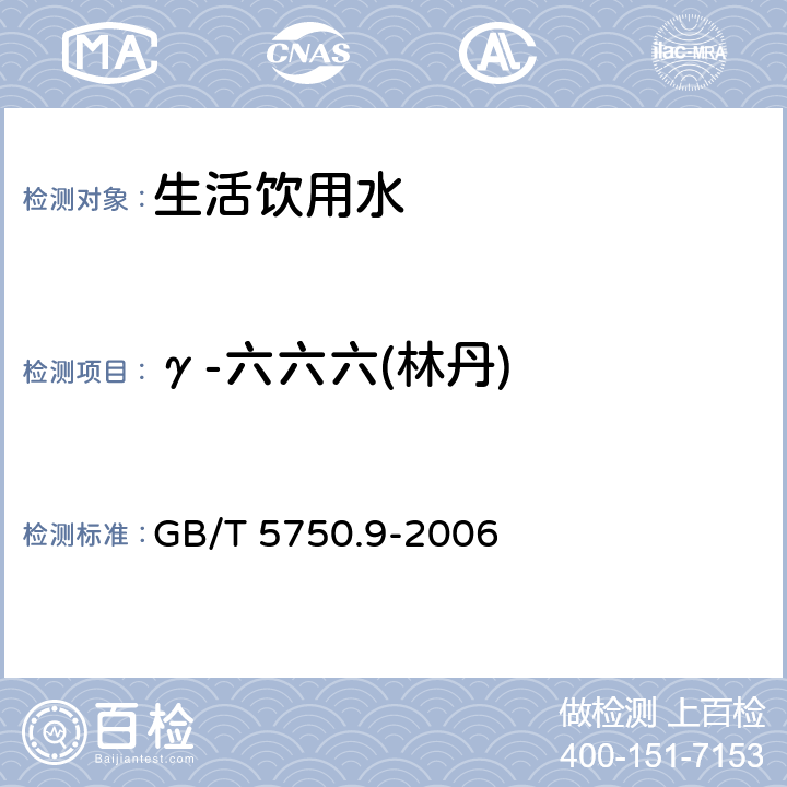 γ-六六六(林丹) 生活饮用水标准检验方法-农药指标 GB/T 5750.9-2006 1.2