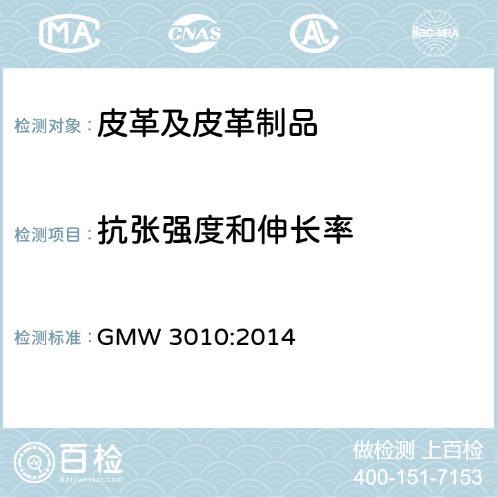 抗张强度和伸长率 GMW 3010-2014 拉伸和伸长性能的测定 GMW 3010:2014