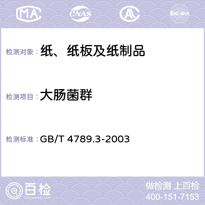 大肠菌群 《食品卫生微生物学检验 大肠菌群计数》 GB/T 4789.3-2003