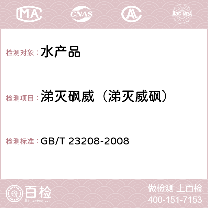 涕灭砜威（涕灭威砜） 河豚鱼、鳗鱼和对虾中450种农药及相关化学品残留量的测定 液相色谱-串联质谱法 GB/T 23208-2008