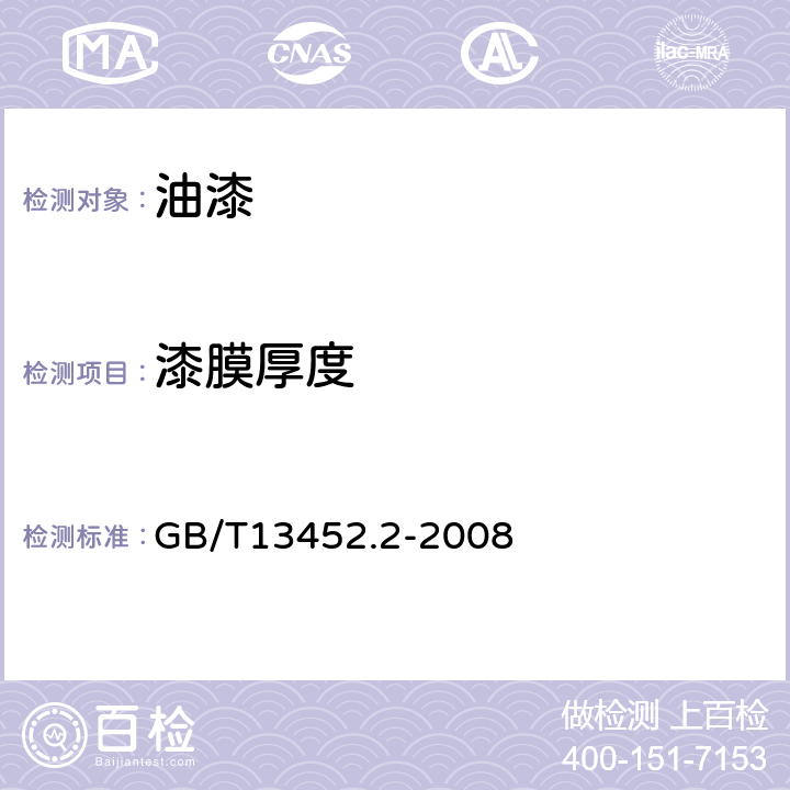 漆膜厚度 色漆和清漆 漆膜厚度的测定 GB/T13452.2-2008