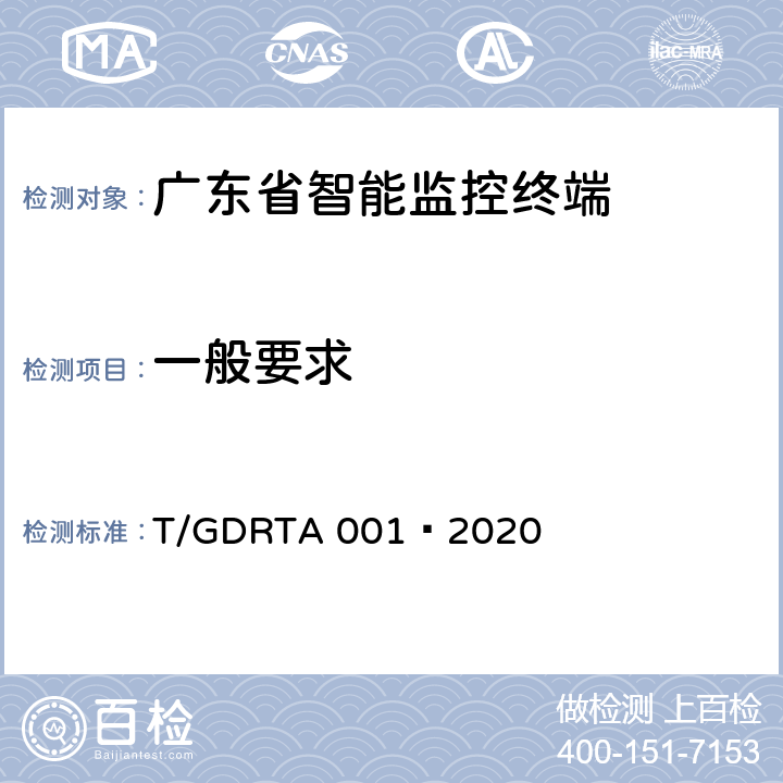 一般要求 道路运输车辆智能视频监控报警系统终端技术规范 T/GDRTA 001—2020 4