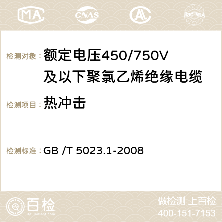 热冲击 额定电压450/750V及以下聚氯乙烯绝缘电缆 第1部分：一般要求 GB /T 5023.1-2008 5.2.4、5.5.4