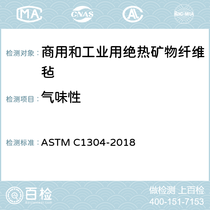 气味性 绝热材料气味性评估试验方法 ASTM C1304-2018