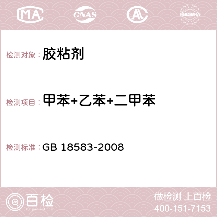 甲苯+乙苯+二甲苯 《室内装饰装修材料 胶粘剂中有害物质限量》 GB 18583-2008 附录C