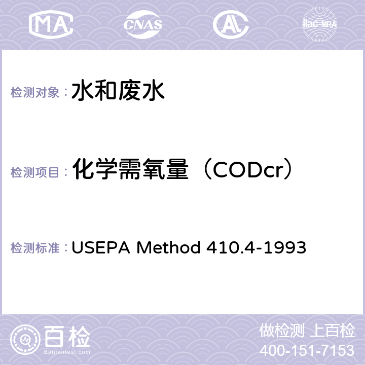 化学需氧量（CODcr） 化学需氧量的测定 半自动比色法 USEPA Method 410.4-1993