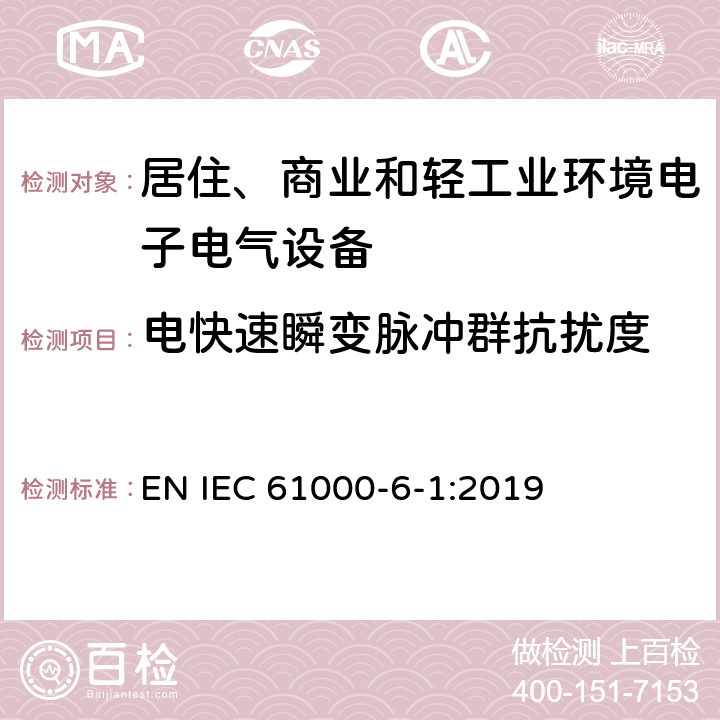 电快速瞬变脉冲群抗扰度 电磁兼容 通用标准 居住、商业和轻工业环境中的抗扰度试验 EN IEC 61000-6-1:2019 8