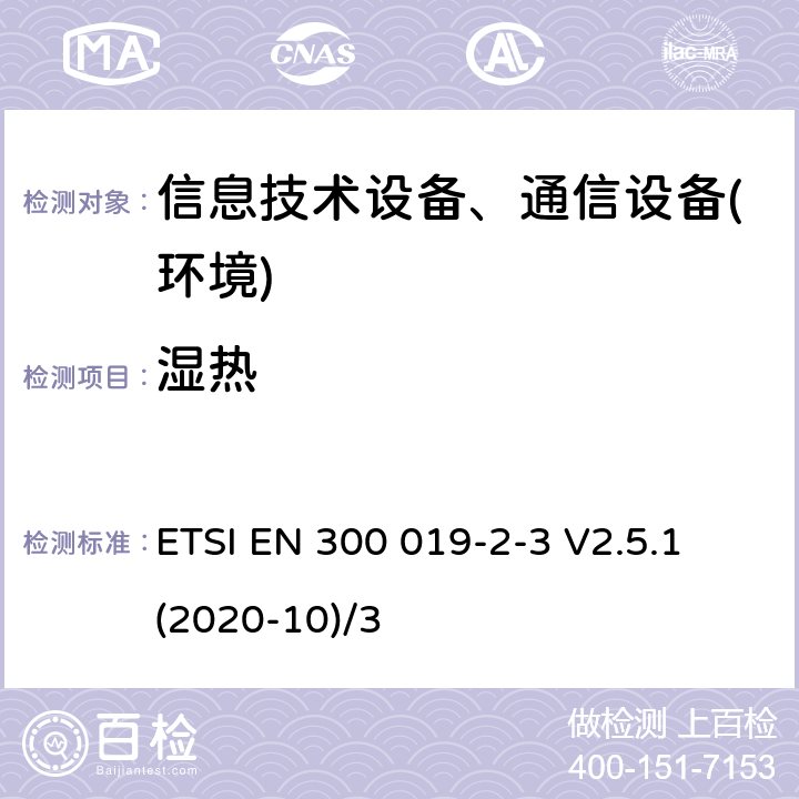 湿热 电信设备环境条件和环境试验方法，2-3部分:环境试验规程:气候防护场所固定使用设备 ETSI EN 300 019-2-3 V2.5.1 (2020-10)/3