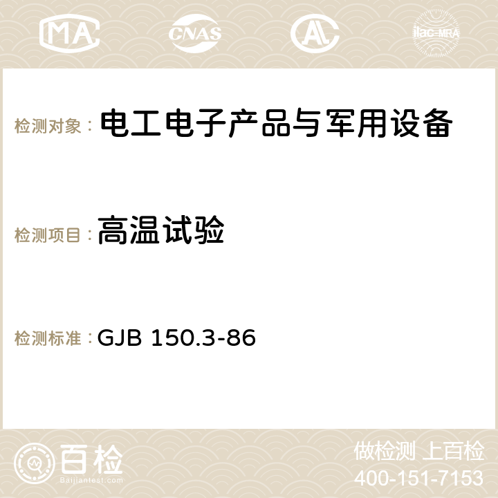 高温试验 军用设备环境试验方法 高温试验 GJB 150.3-86